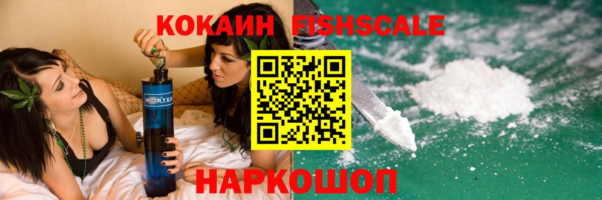 Cocaine FishScale Кемерово