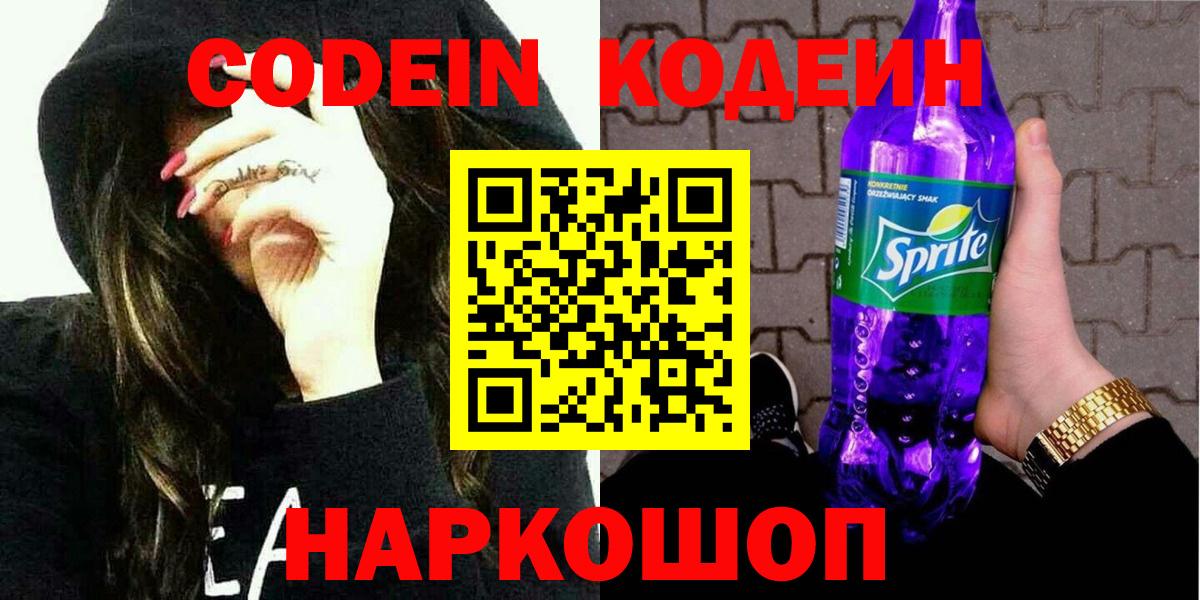 Кемерово  Codein напиток Lean (лин)  Codein Purple Drank  Вход с VPN 